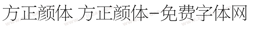 方正颜体 方正颜体字体转换